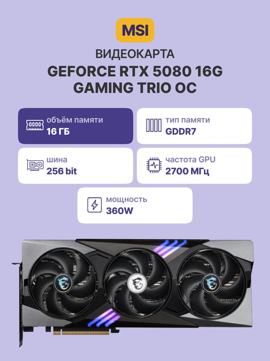 Видеокарта MSI GeForce RTX 5080 16G GAMING TRIO OC
