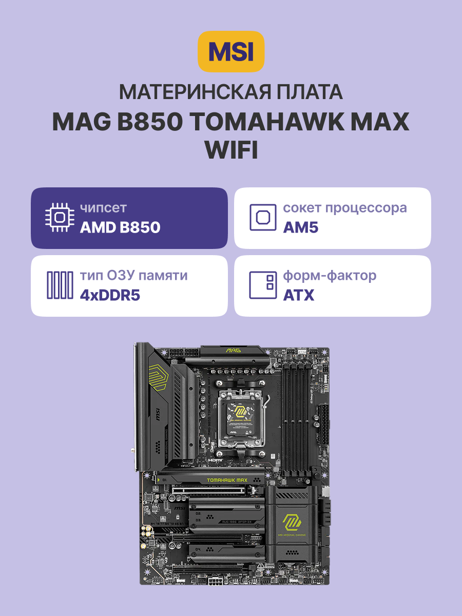 Материнская плата MSI MAG B850 TOMAHAWK MAX WIFI